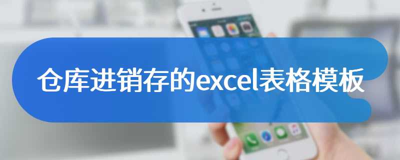 仓库进销存的excel表格模板