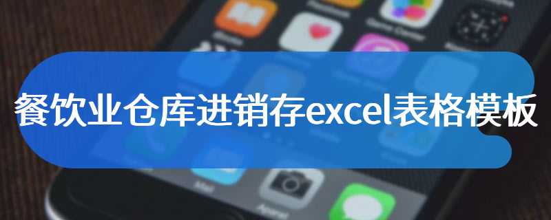 餐饮业仓库进销存excel表格模板