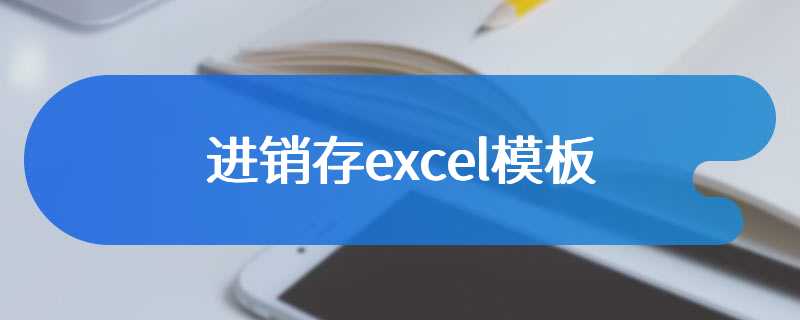 进销存excel模板