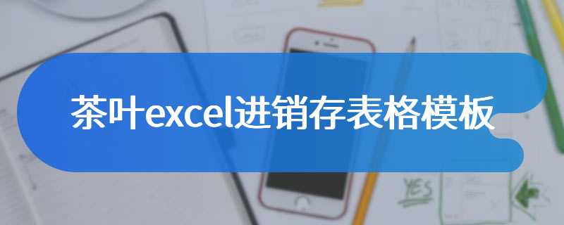 茶叶excel进销存表格模板