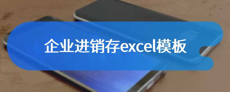 企业进销存excel模板