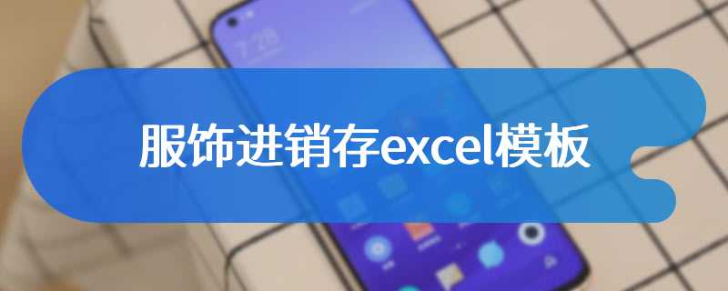 服饰进销存excel模板