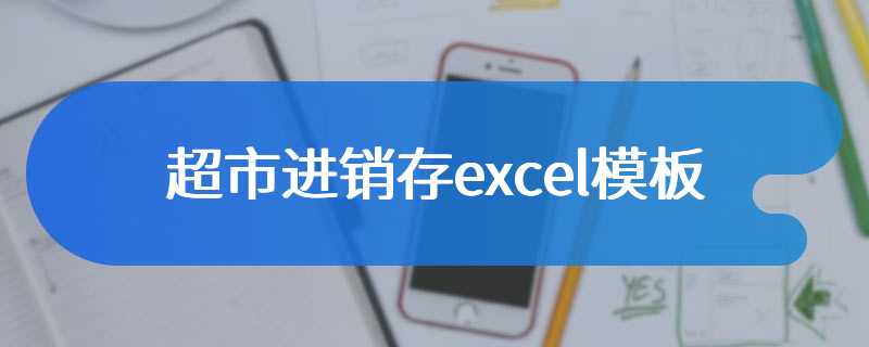 超市进销存excel模板