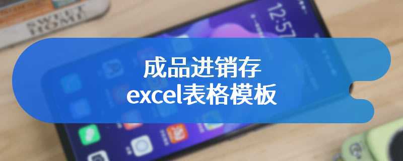成品进销存excel表格模板