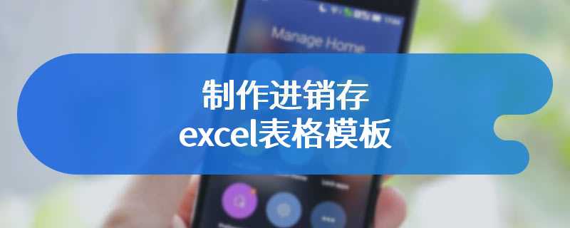 制作进销存excel表格模板