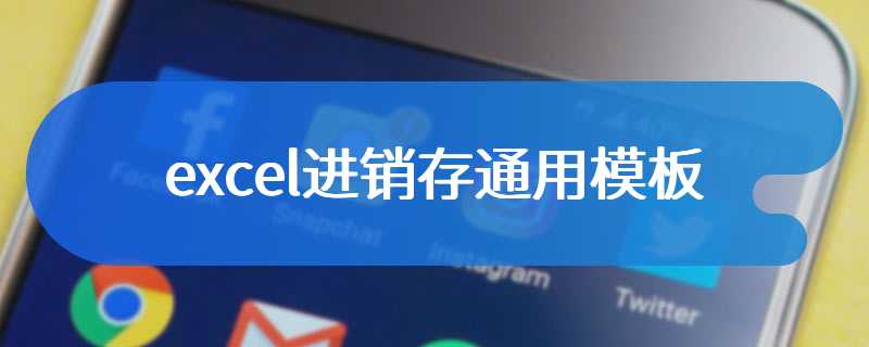 excel进销存通用模板