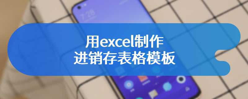 用excel制作进销存表格模板