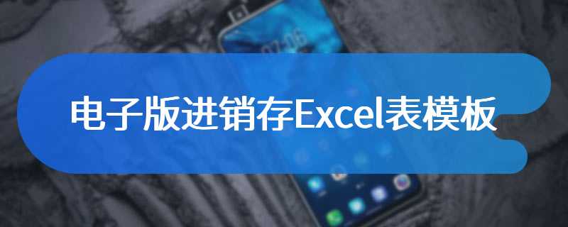 电子版进销存Excel表模板