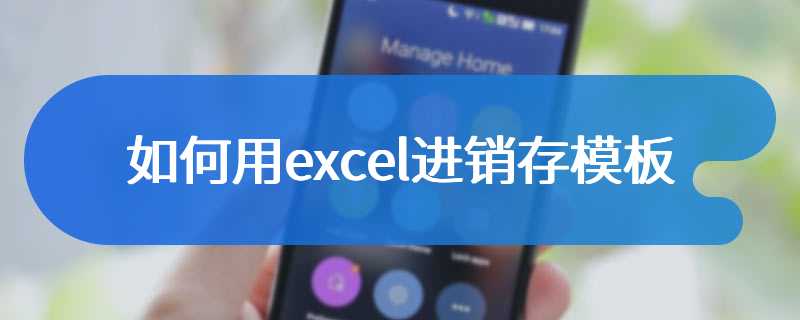 如何用excel进销存模板