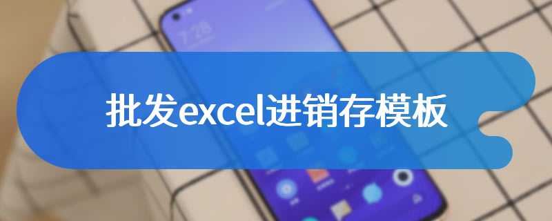 批发excel进销存模板