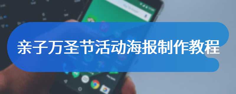 亲子万圣节活动海报制作教程