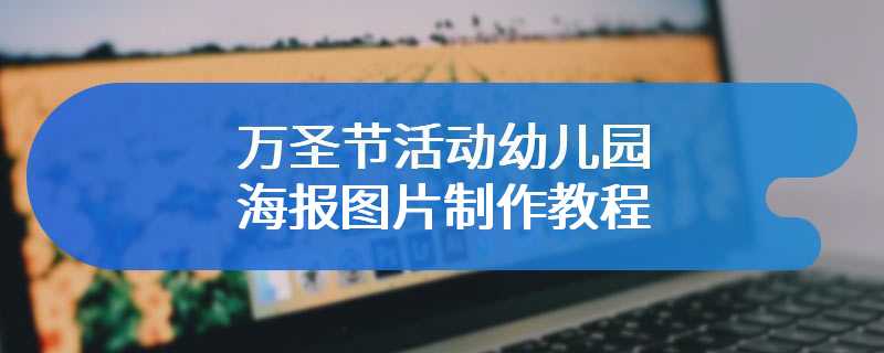 万圣节活动幼儿园海报图片制作教程