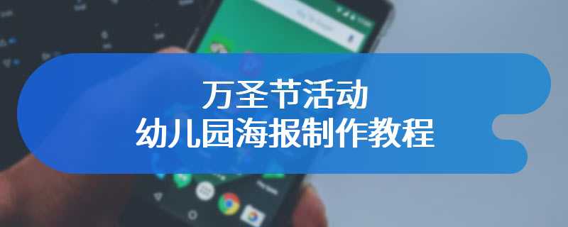 万圣节活动幼儿园海报制作教程