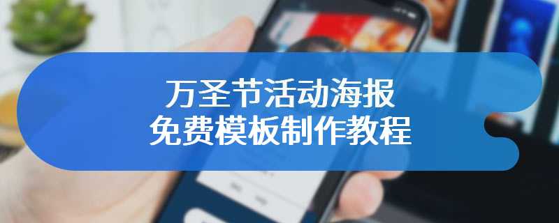 万圣节活动海报免费模板制作教程