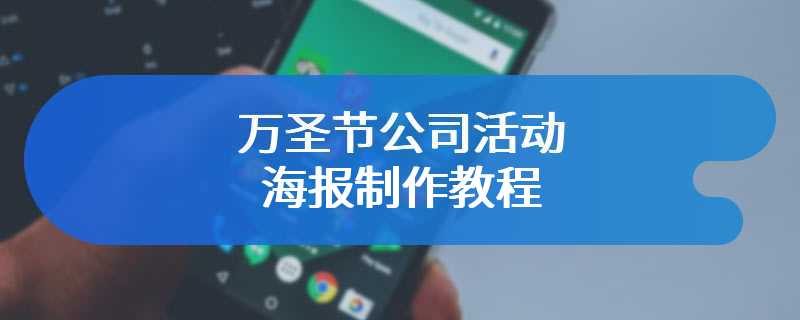 万圣节公司活动海报制作教程