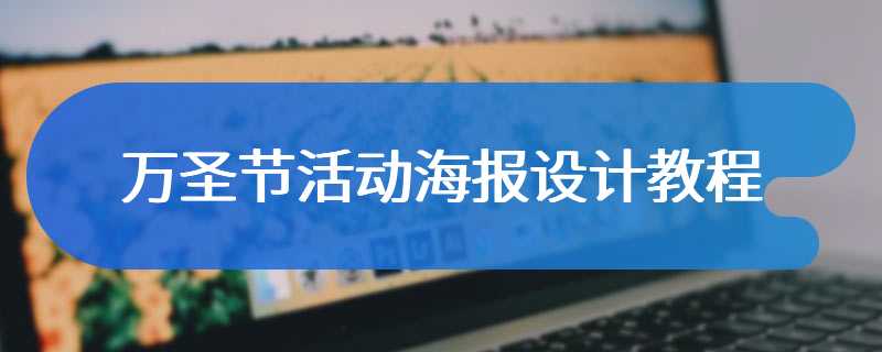万圣节活动海报设计教程