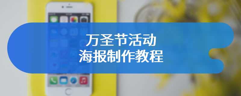 万圣节活动海报制作教程