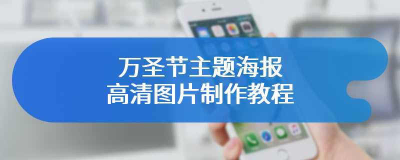万圣节主题海报高清图片制作教程