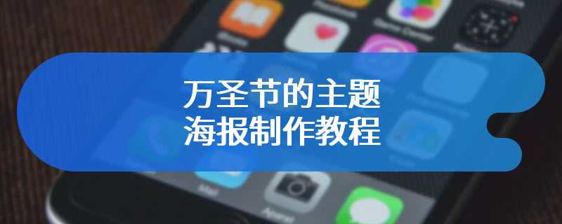 万圣节的主题海报制作教程