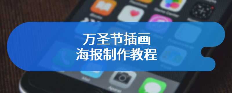 万圣节插画海报制作教程