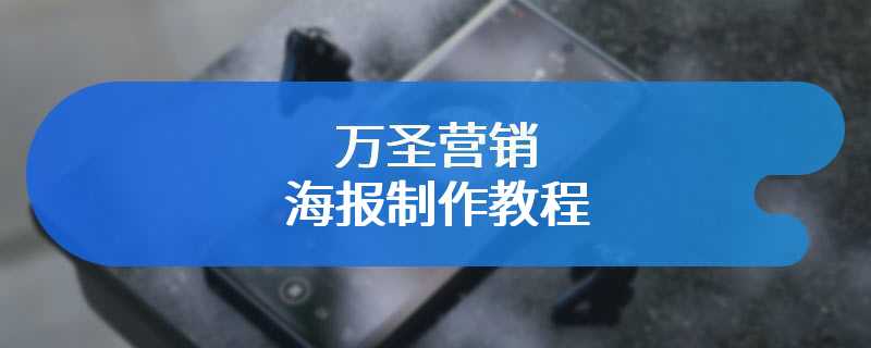 万圣营销海报制作教程