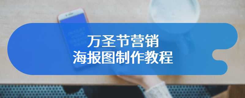 万圣节营销海报图制作教程