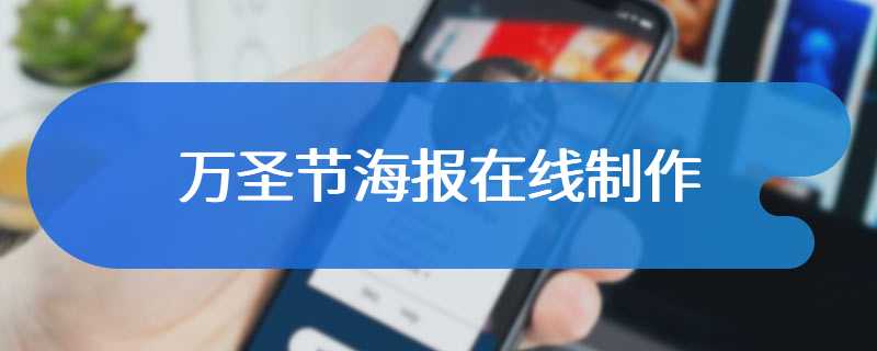 万圣节海报在线制作