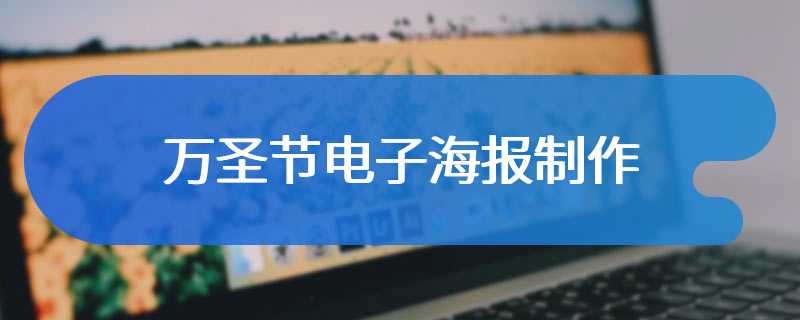 万圣节电子海报制作