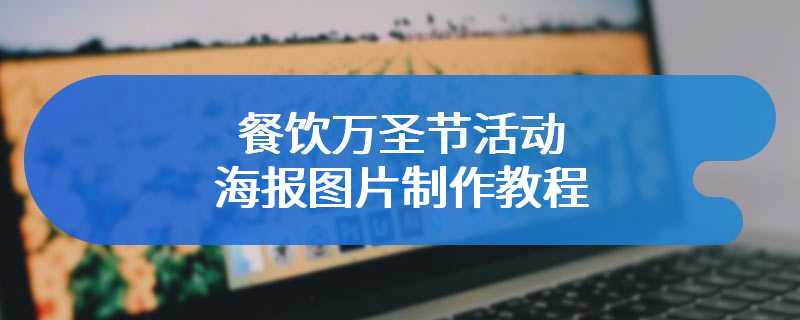 餐饮万圣节活动海报图片制作教程