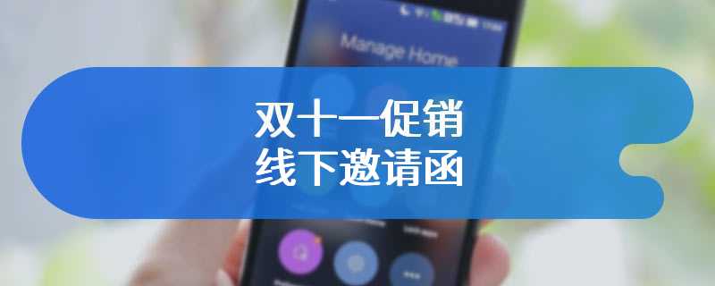 双十一促销线下邀请函