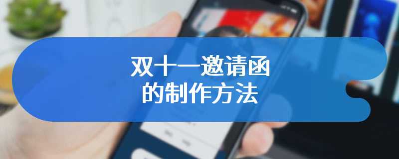 双十一邀请函的制作方法