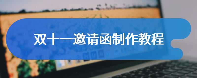 双十一邀请函制作教程