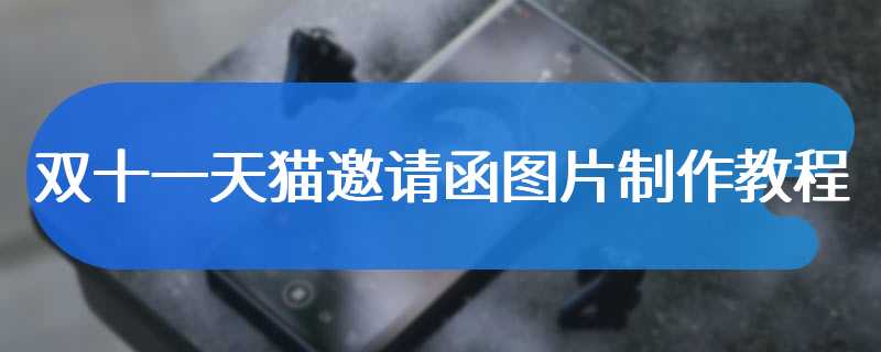 双十一天猫邀请函图片制作教程