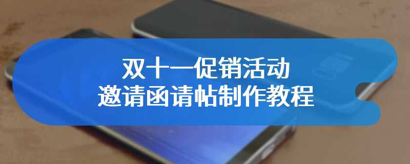 双十一促销活动邀请函请帖制作教程