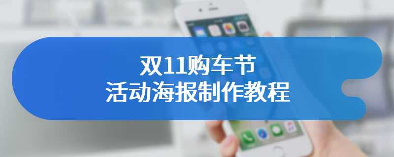 双11购车节活动海报制作教程