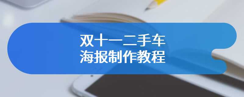 双十一二手车海报制作教程