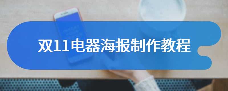 双11电器海报制作教程