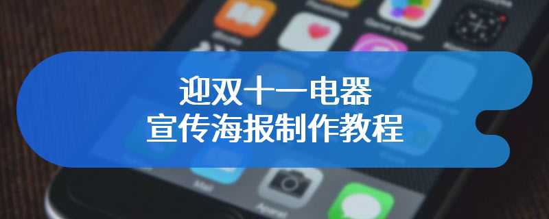 迎双十一电器宣传海报制作教程