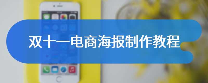 双十一电商海报制作教程