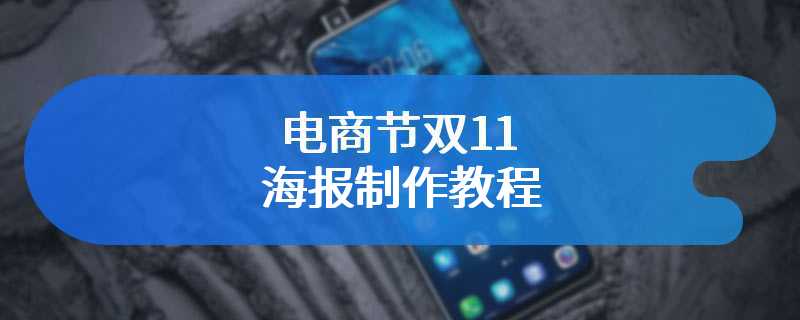 电商节双11海报制作教程