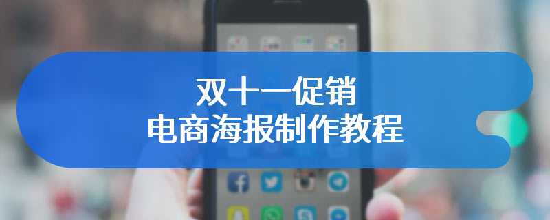 双十一促销电商海报制作教程