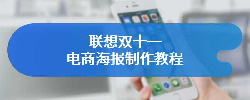 联想双十一电商海报制作教程