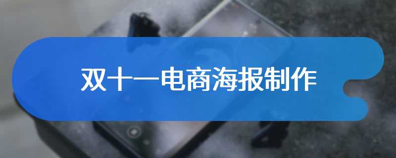 双十一电商海报制作