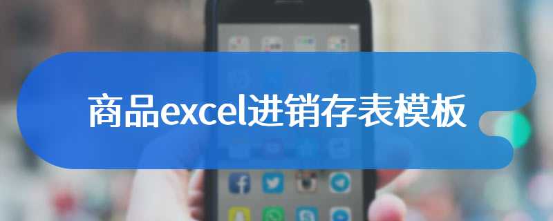 excel简单进销存表格模板