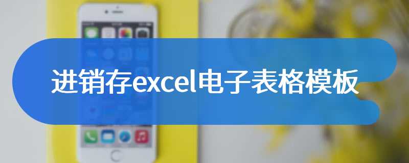 进销存excel电子表格模板