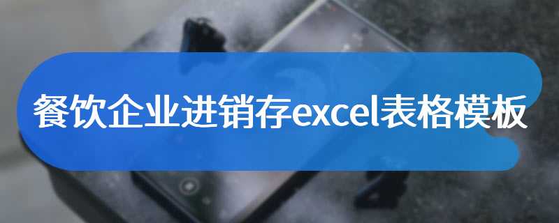 餐饮企业进销存excel表格模板