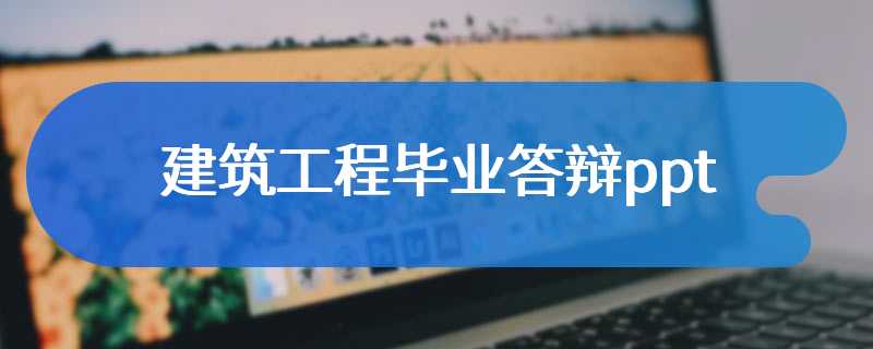 建筑工程毕业答辩ppt