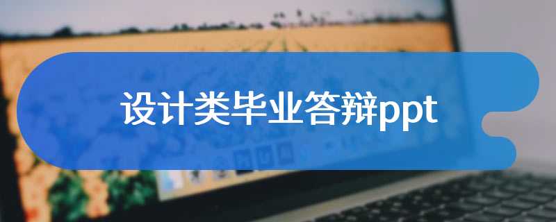 设计类毕业答辩ppt