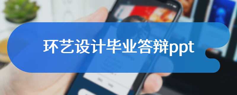 环艺设计毕业答辩ppt