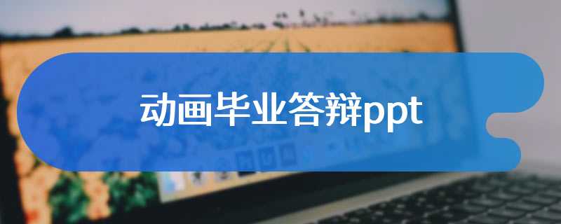 动画毕业答辩ppt